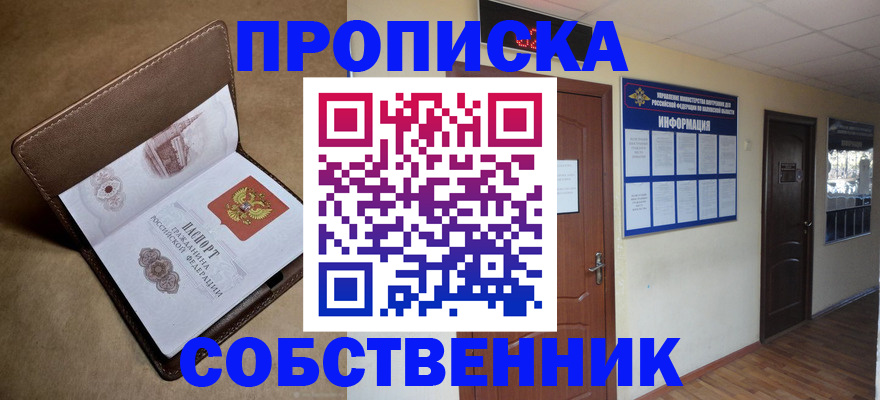 прописка законно в Черноголовке