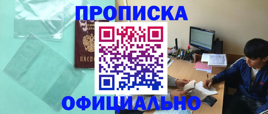 купить прописку в Черноголовке